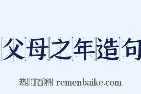 父母之年造句是什么意思的图片